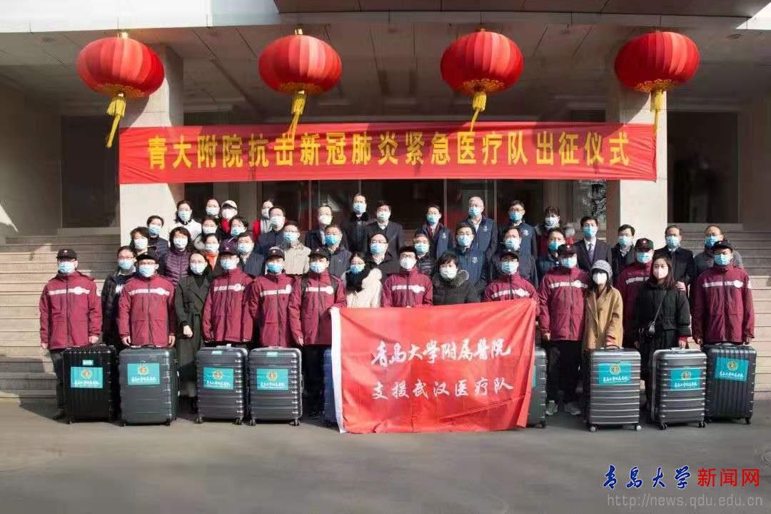 青岛大学附属医院抗击新冠肺炎赴鄂紧急医疗队出征
