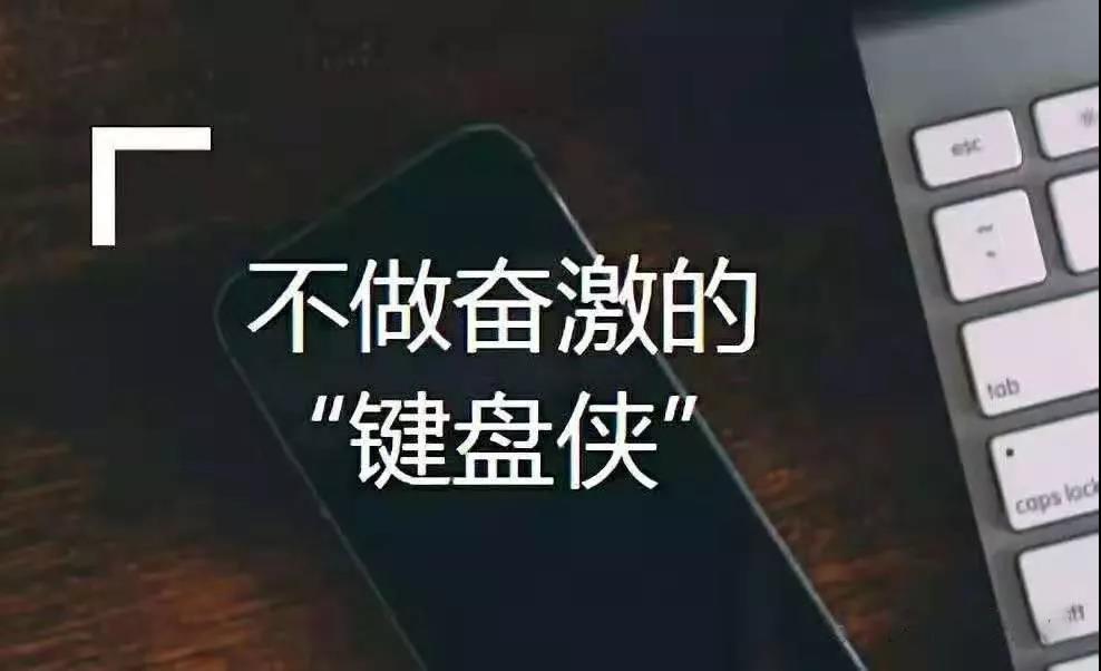 键盘侠4