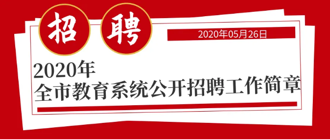 2020年青岛市教育系统公开招聘工作简章