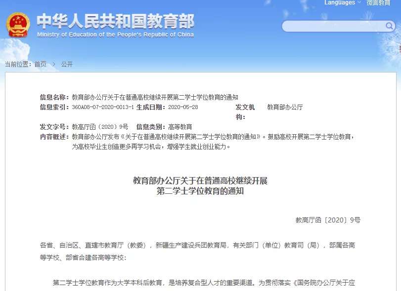 教育部在普通高校继续开展第二学士学位教育