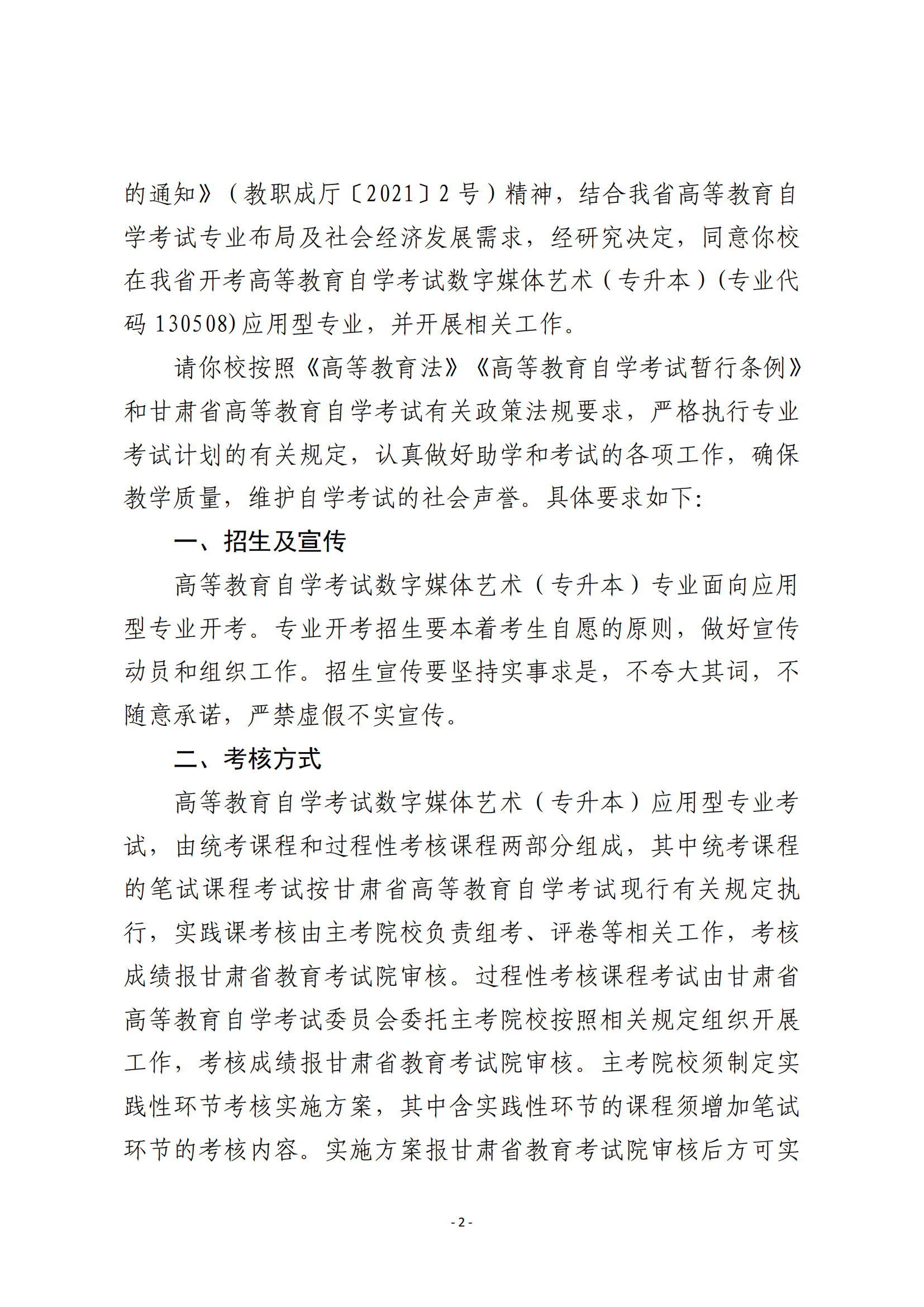 23关于同意中国传媒大学在甘肃省开考高等教育自学考试数字媒体艺术（专升本）应用型专业的批复   甘考委发1号_01.png