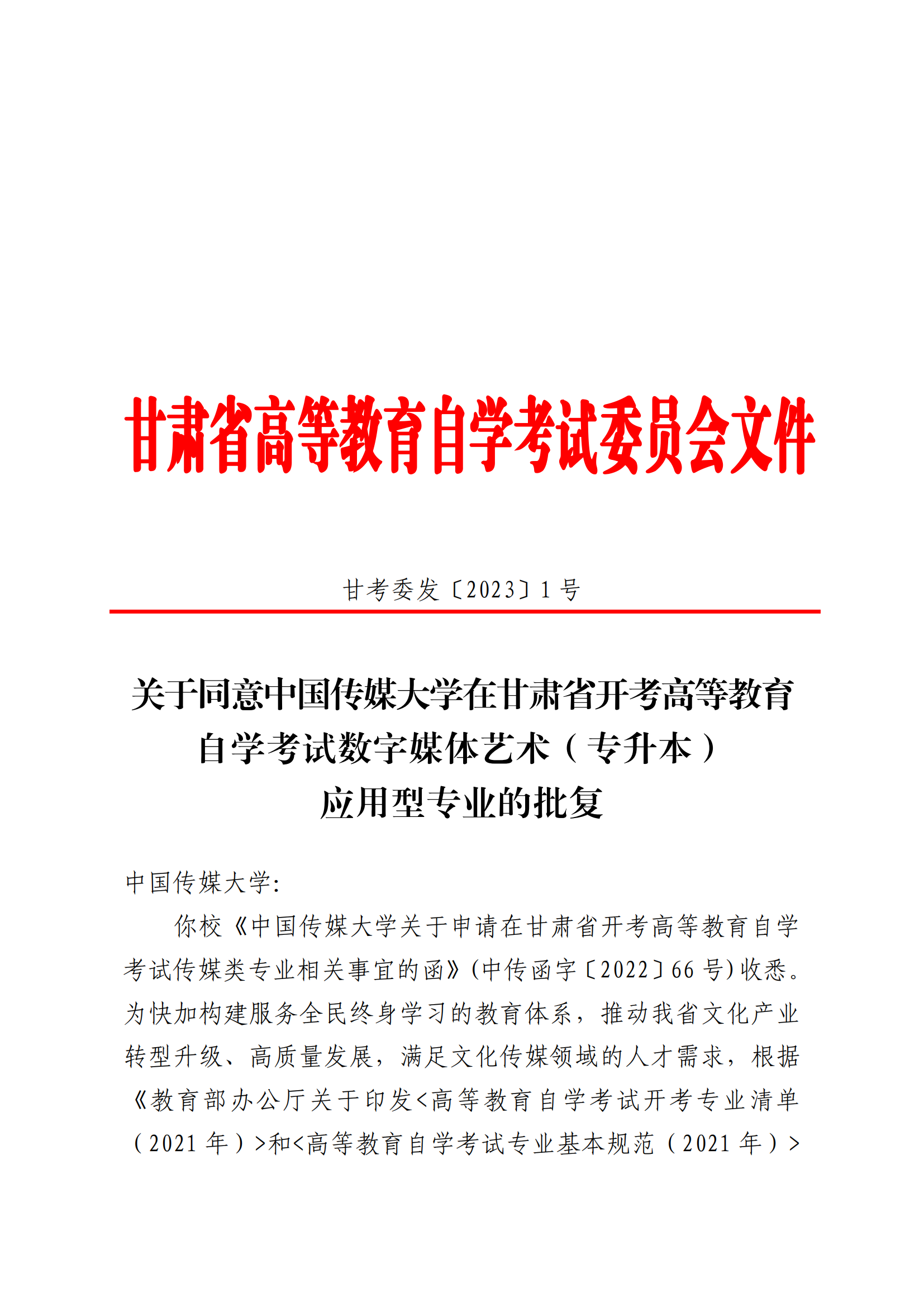 23关于同意中国传媒大学在甘肃省开考高等教育自学考试数字媒体艺术（专升本）应用型专业的批复   甘考委发1号_00.png