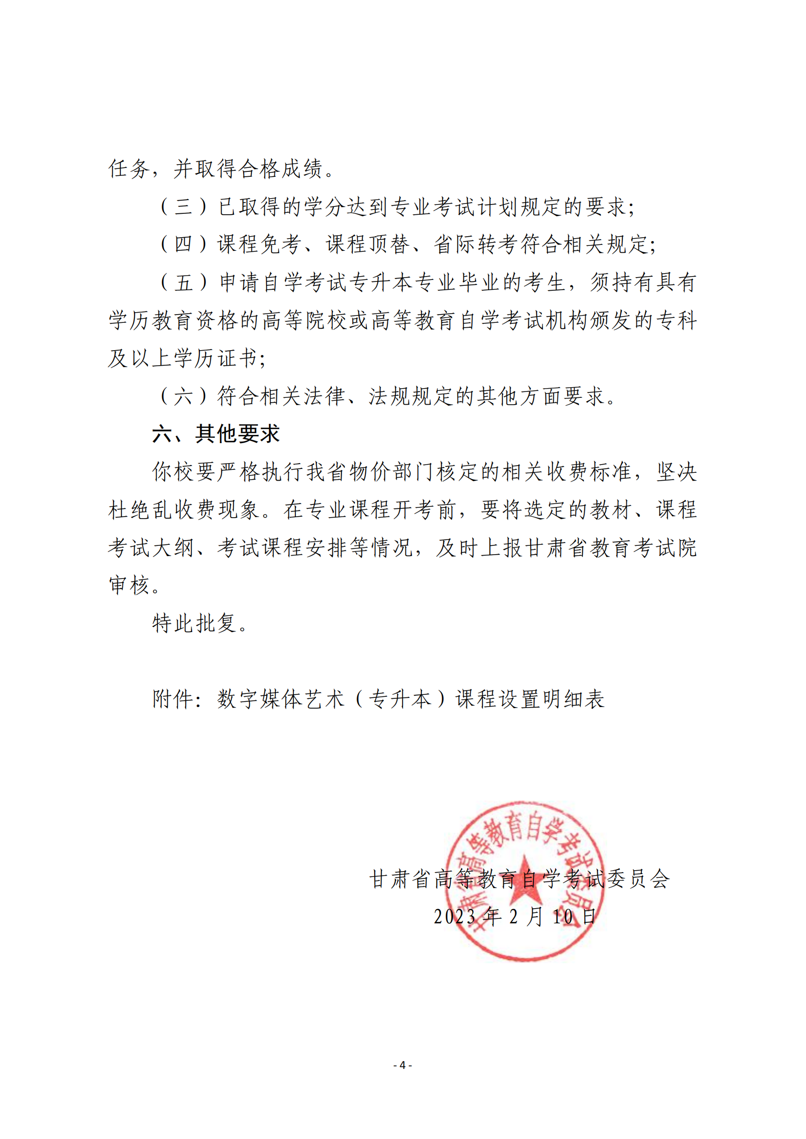 23关于同意中国传媒大学在甘肃省开考高等教育自学考试数字媒体艺术（专升本）应用型专业的批复   甘考委发1号_03.png