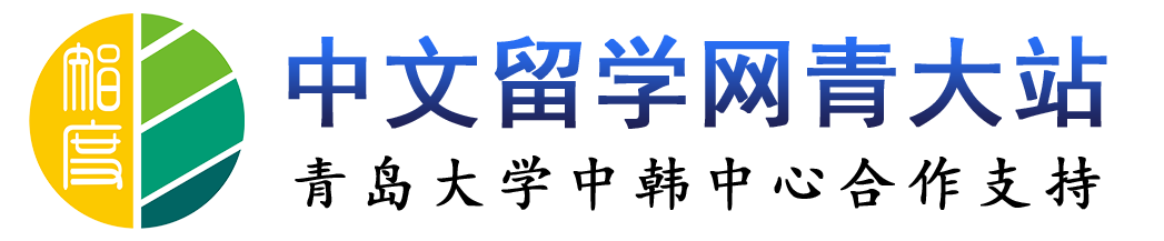 中文留学网青大站