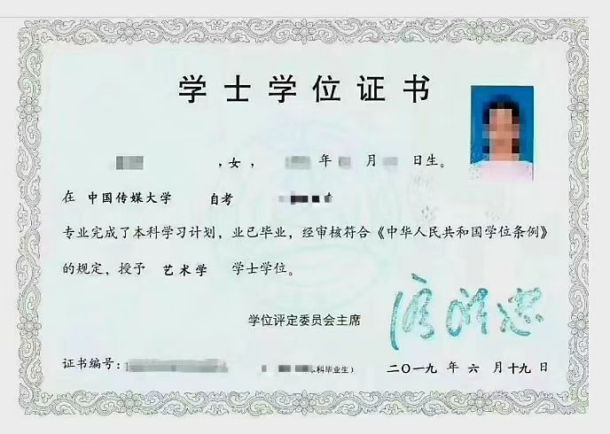 中国传媒大学自考学士学位证书