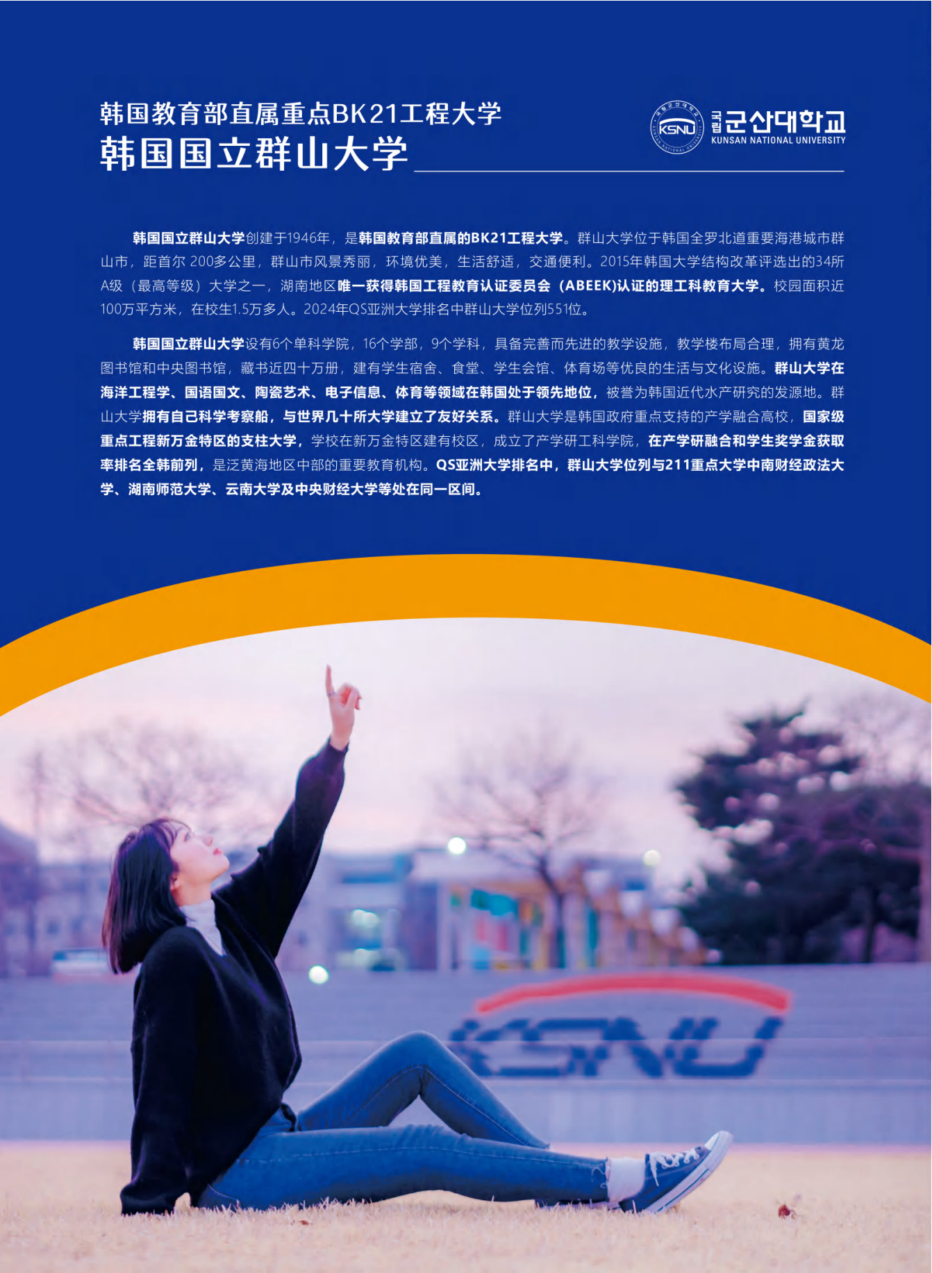 2025韩国国立群山大学国际本科（本硕连读）招生简章_02.png