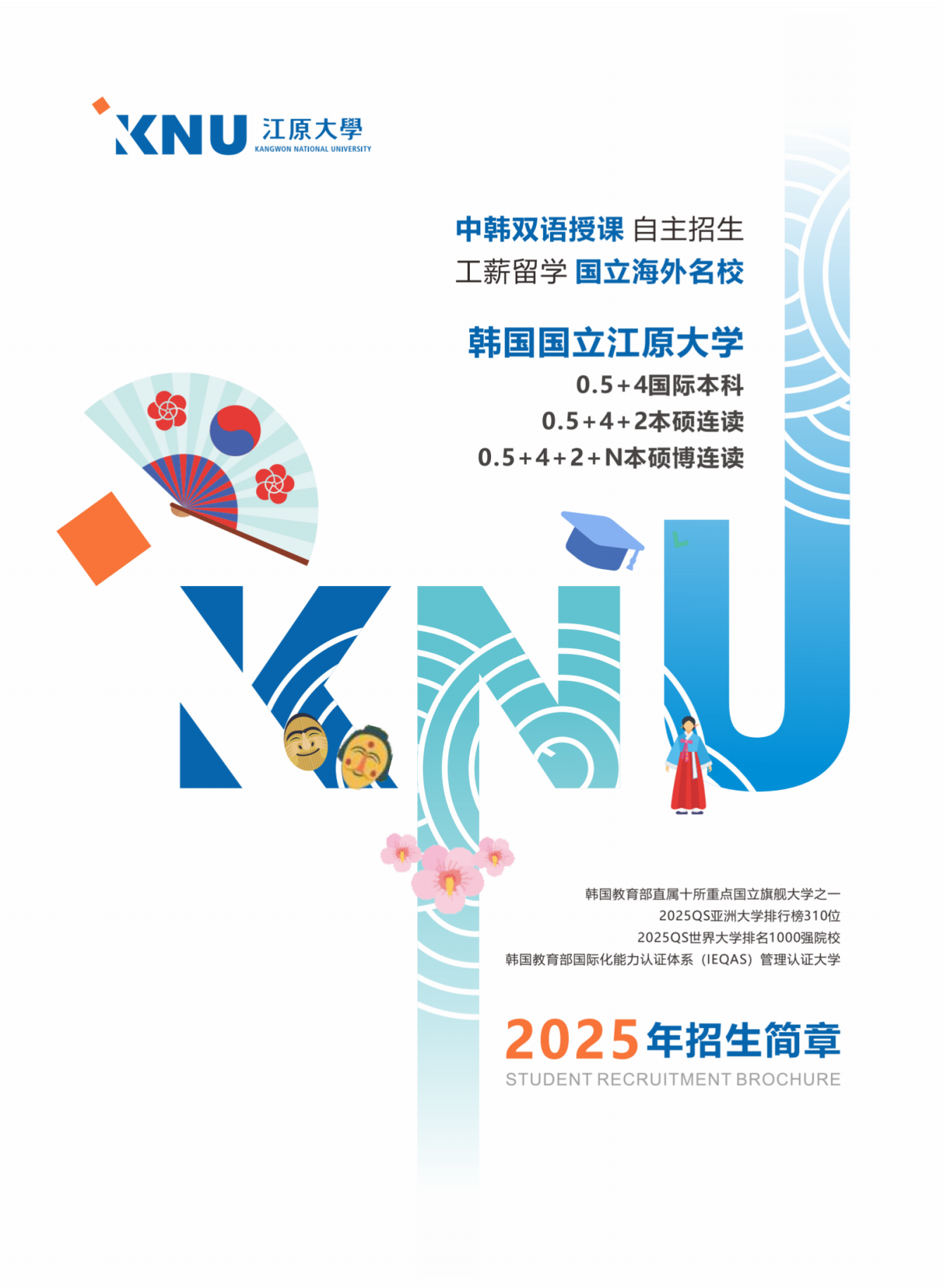 2025韩国国立江原大学本硕连读招生手册_01.png