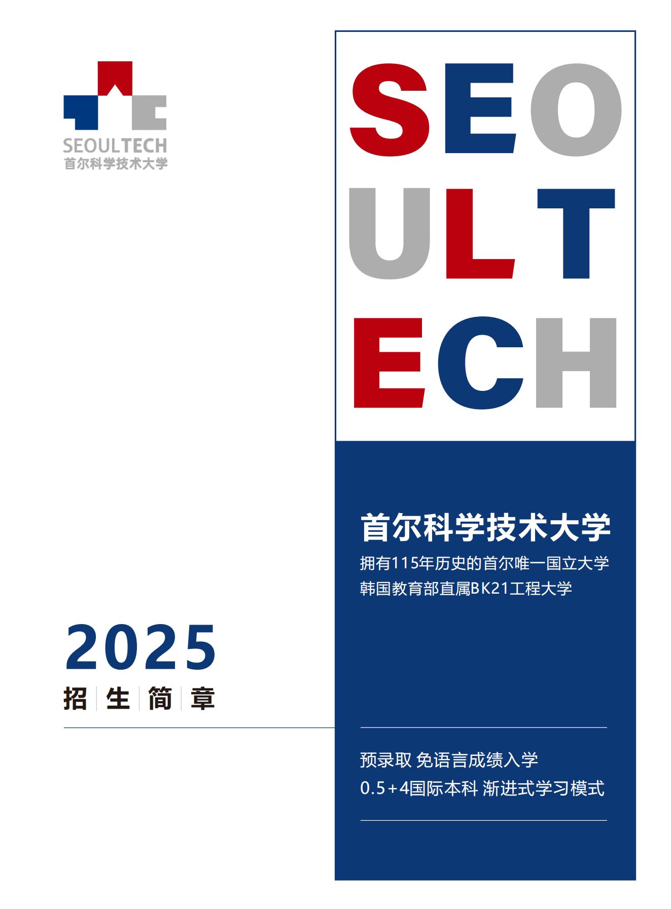 2025首尔科学技术大学国际本科招生简章_01.jpg